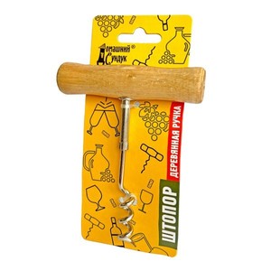 Домашний Штопор деревянная ручка на блистере ДС-348