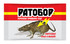 РАТОБОР зерно  250г от мышей и крыс в пакете /30шт